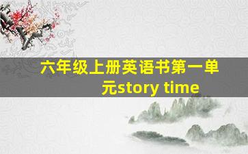 六年级上册英语书第一单元story time